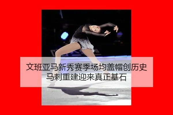 wen-ban-ya-ma-xin-xiu-sai-ji-chang-jun-gai-mao-chuang-li-shi-ma-ci-chong-jian-ying-lai-zhen-zheng-ji-shi-2-158.jpg