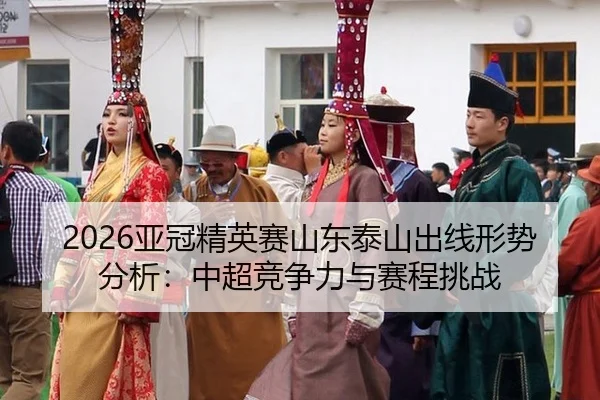 ya-guan-jing-ying-sai-shan-dong-tai-shan-chu-xian-xing-shi-fen-xi-zhong-chao-jing-zheng-li-yu-sai-cheng-tiao-zhan-3-904.jpg