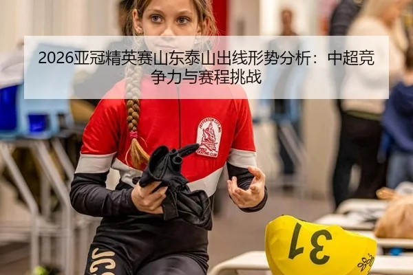 ya-guan-jing-ying-sai-shan-dong-tai-shan-chu-xian-xing-shi-fen-xi-zhong-chao-jing-zheng-li-yu-sai-cheng-tiao-zhan-1-422.jpg