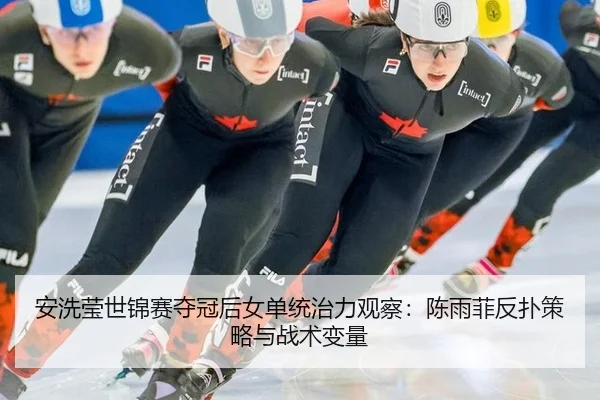 an-xi-ying-shi-jin-sai-duo-guan-hou-nv-dan-tong-zhi-li-guan-cha-chen-yu-fei-fan-pu-ce-lve-yu-zhan-shu-bian-liang-2-107.jpg