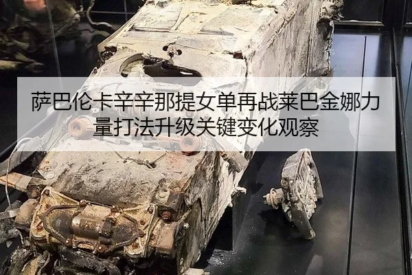 sa-ba-lun-ka-xin-xin-na-ti-nv-dan-zai-zhan-lai-ba-jin-na-li-liang-da-fa-sheng-ji-guan-jian-bian-hua-guan-cha-2-858.jpg
