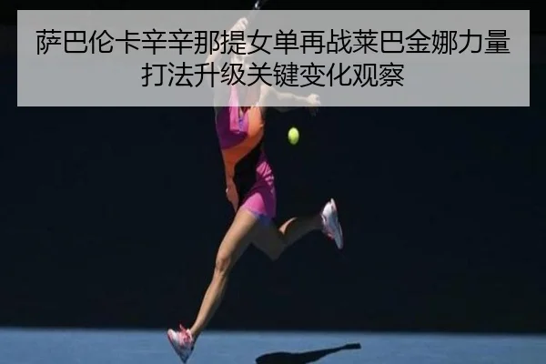sa-ba-lun-ka-xin-xin-na-ti-nv-dan-zai-zhan-lai-ba-jin-na-li-liang-da-fa-sheng-ji-guan-jian-bian-hua-guan-cha-1-958.jpg